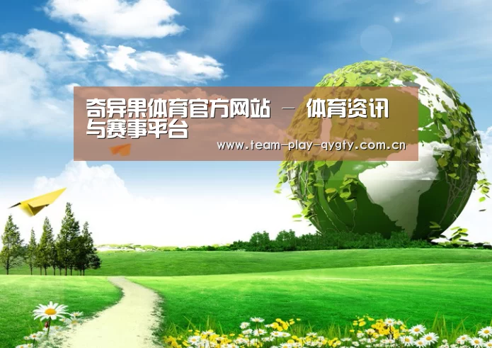 奇异果体育公司